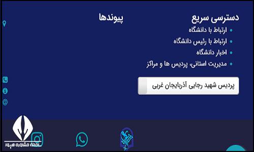 ثبت نام غیرحضوری پذیرفته شدگان پردیس شهید رجایی ارومیه